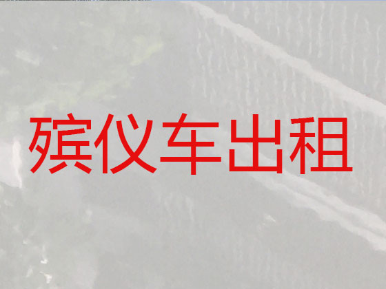 海西长途殡仪车出租公司